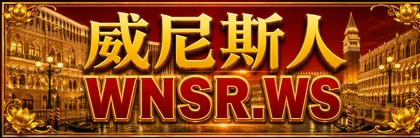 威尼斯人 WNSR.WS 主站入口